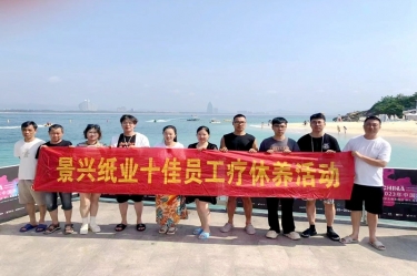 纵游天涯海角，畅享组织关爱！j9九游会登录入口首页新版j9九游会登录入口首页新版组织2022年度十佳员工赴海南疗休养