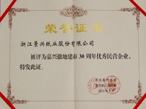 30th Anniversary Private Enterprise of Jiaxing City